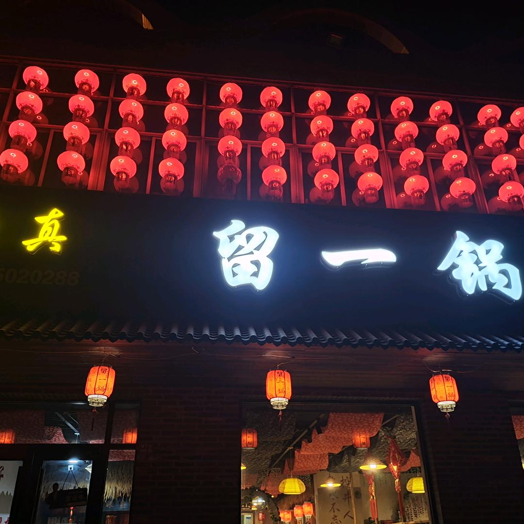肃宁县留个锅饭店
