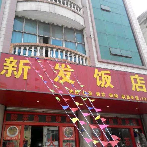 新发酒店