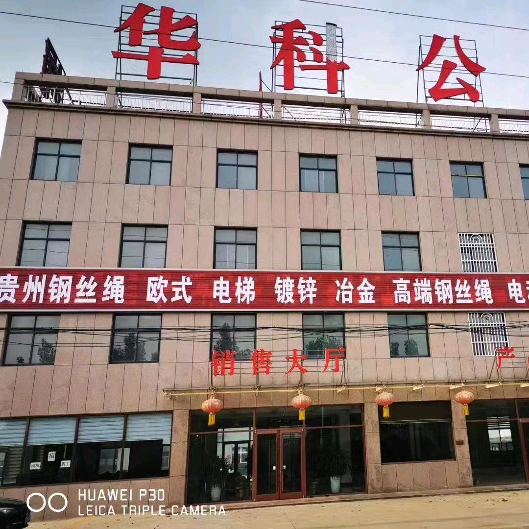 华科钢丝绳（莹莹）