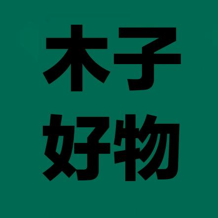 木子好物