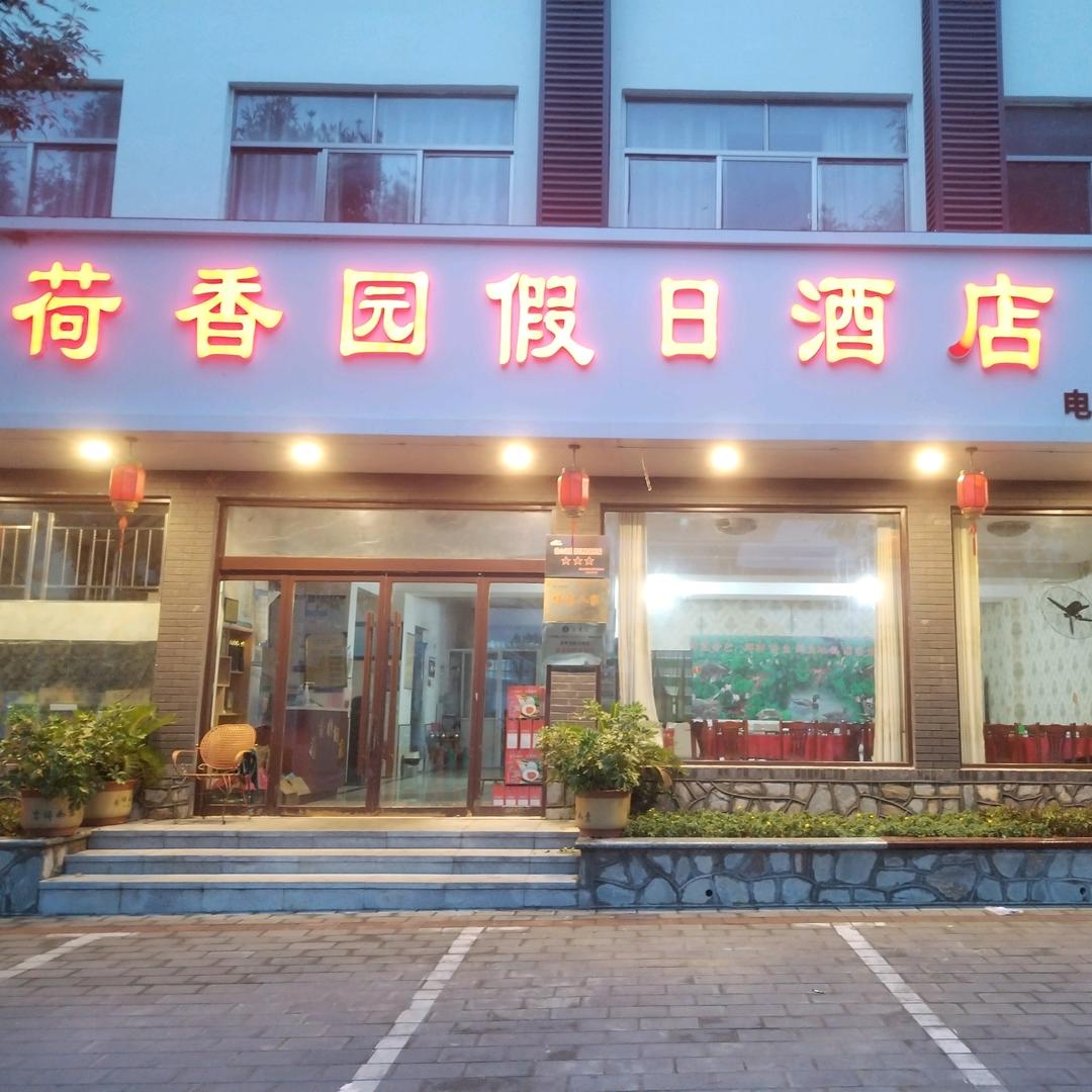 微山荷香园假日酒店官方号