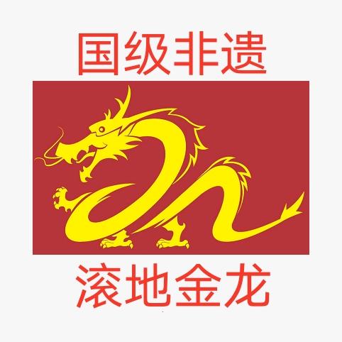 汕尾市南溪滚地金龙