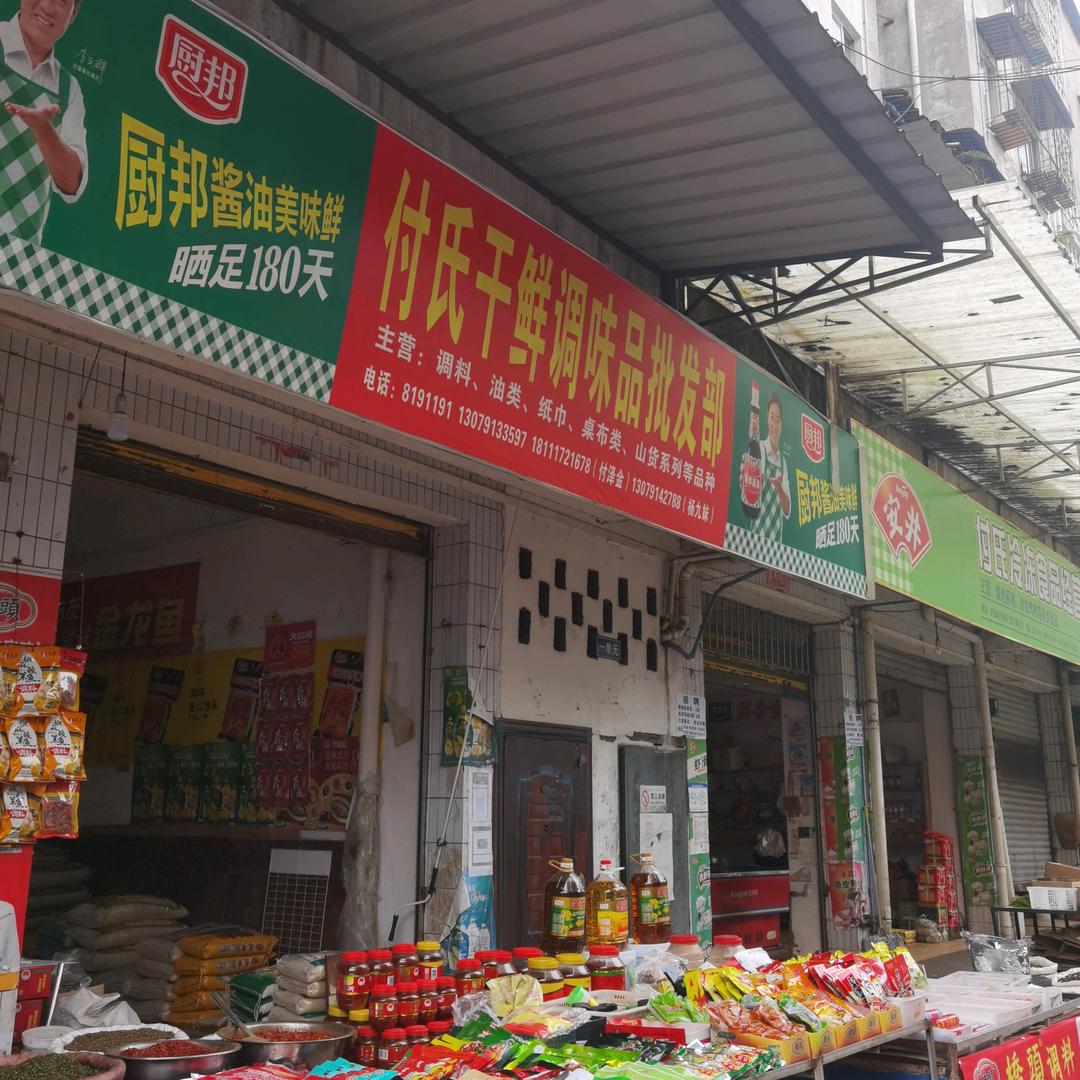 泸县杨九妹（付氏干鲜调味店）