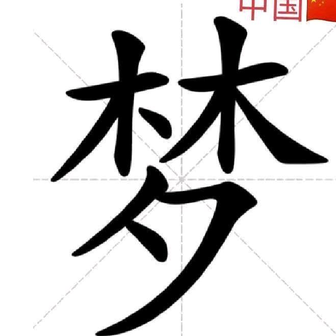 给生活比一个梦