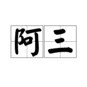 阿三