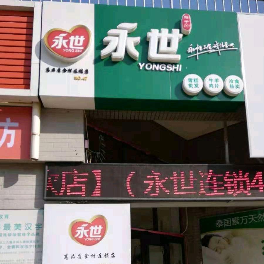 永世雪糕火锅食材五一路店