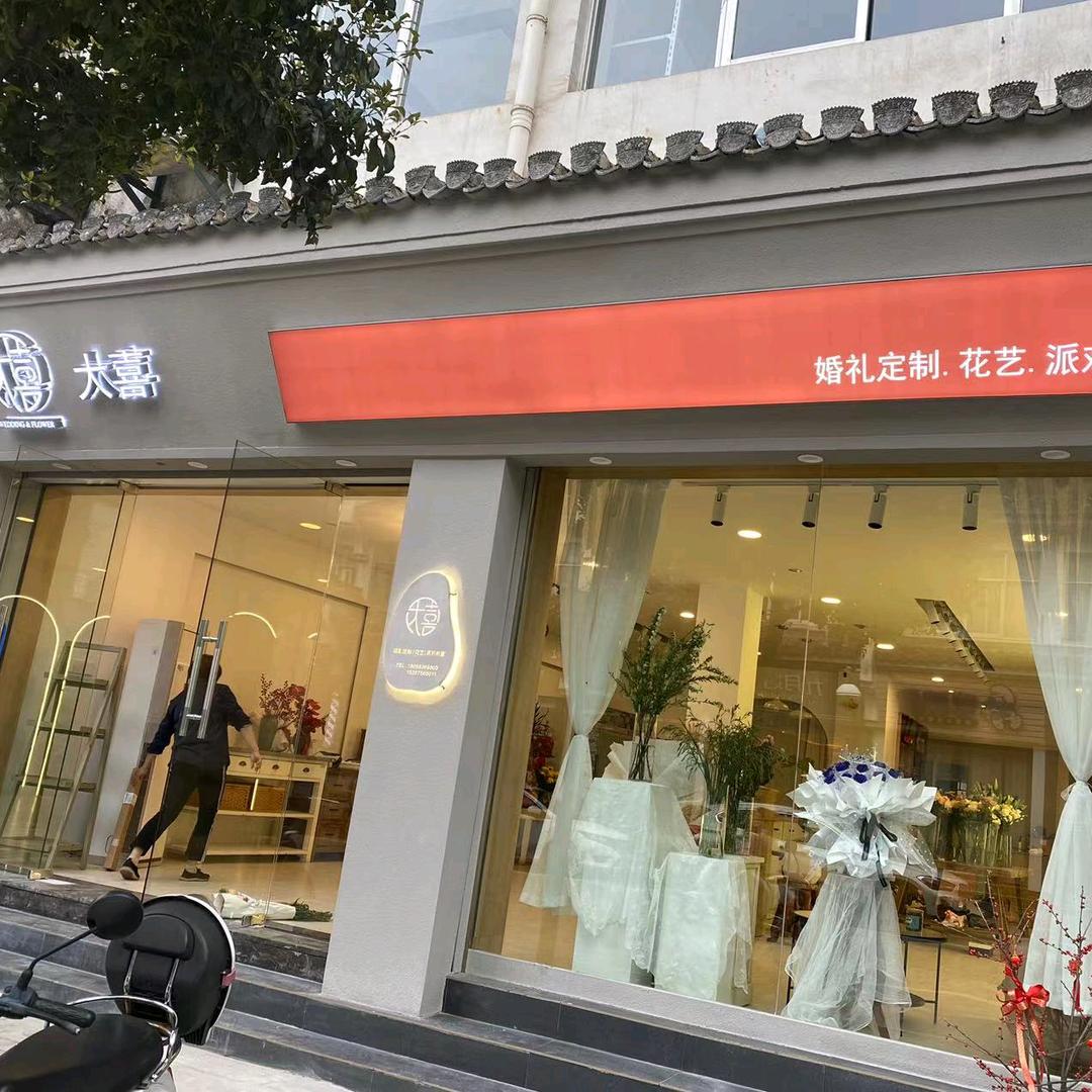 绩溪县大喜婚礼 婚纱  艳姐