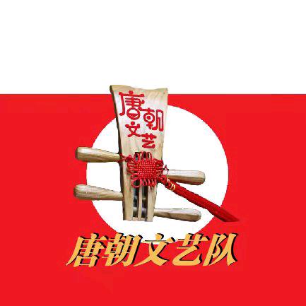 侗音唐朝
