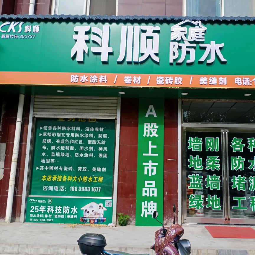 灵宝科顺防水运营中心