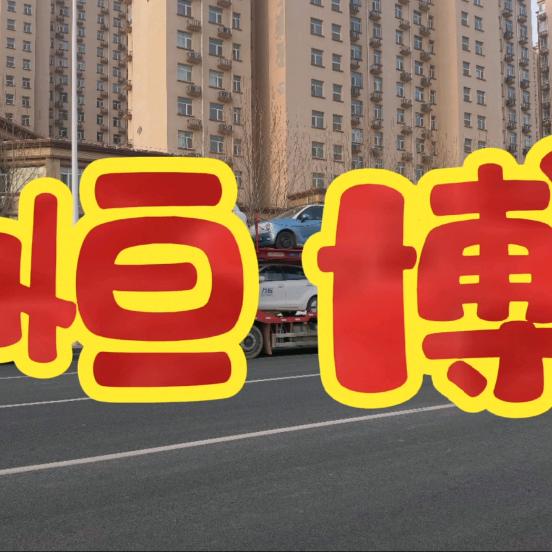 恒泰新能源车