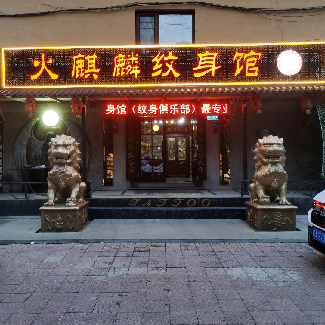 沈阳火麒麟纹身馆