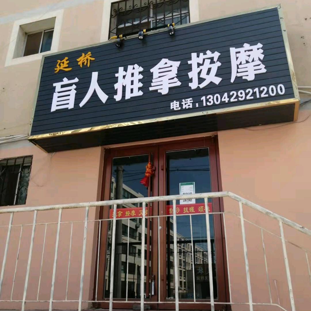 延桥。盲人按摩。