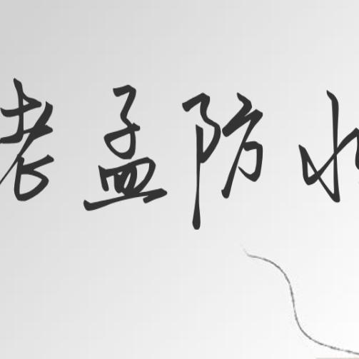 孩他爹
