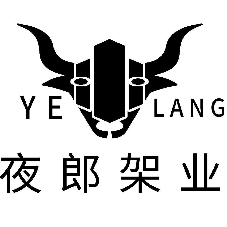 夜郎架业@林少