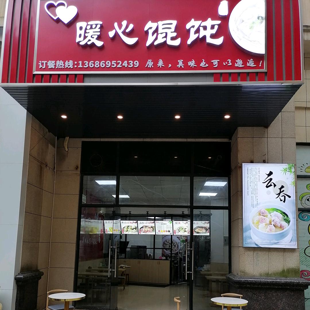 台山市台城暖心馄饨店）