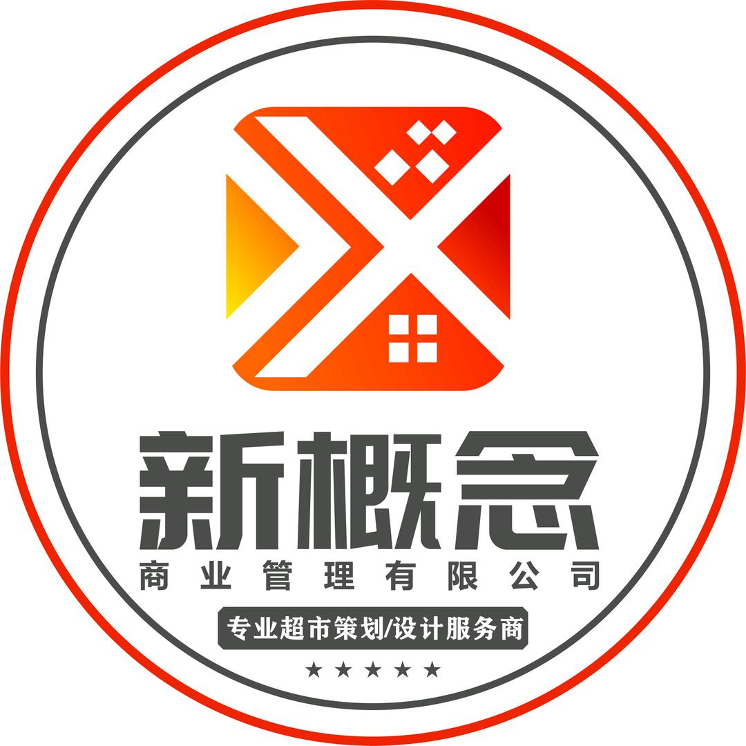 新概念超市设计