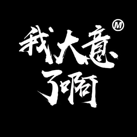 我大意了啊