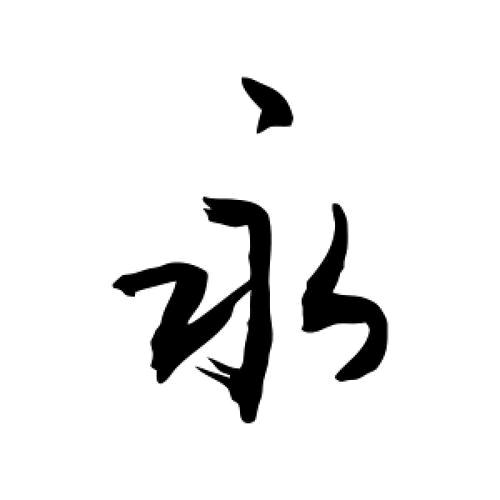 永.哥