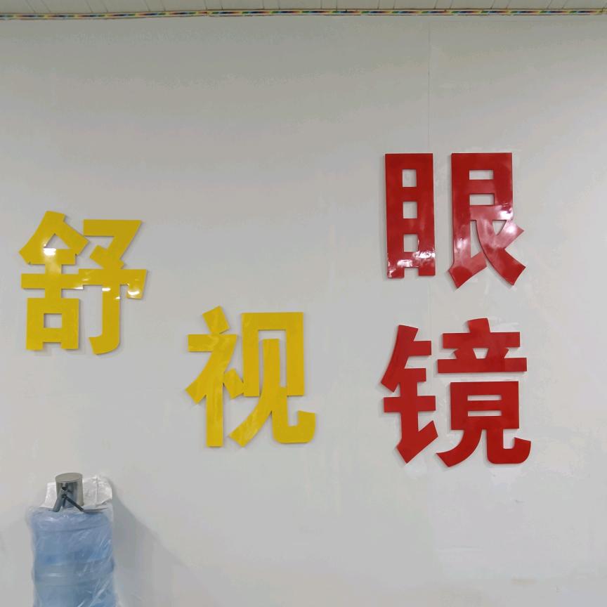 茌平区菜屯镇舒视眼镜视光中心