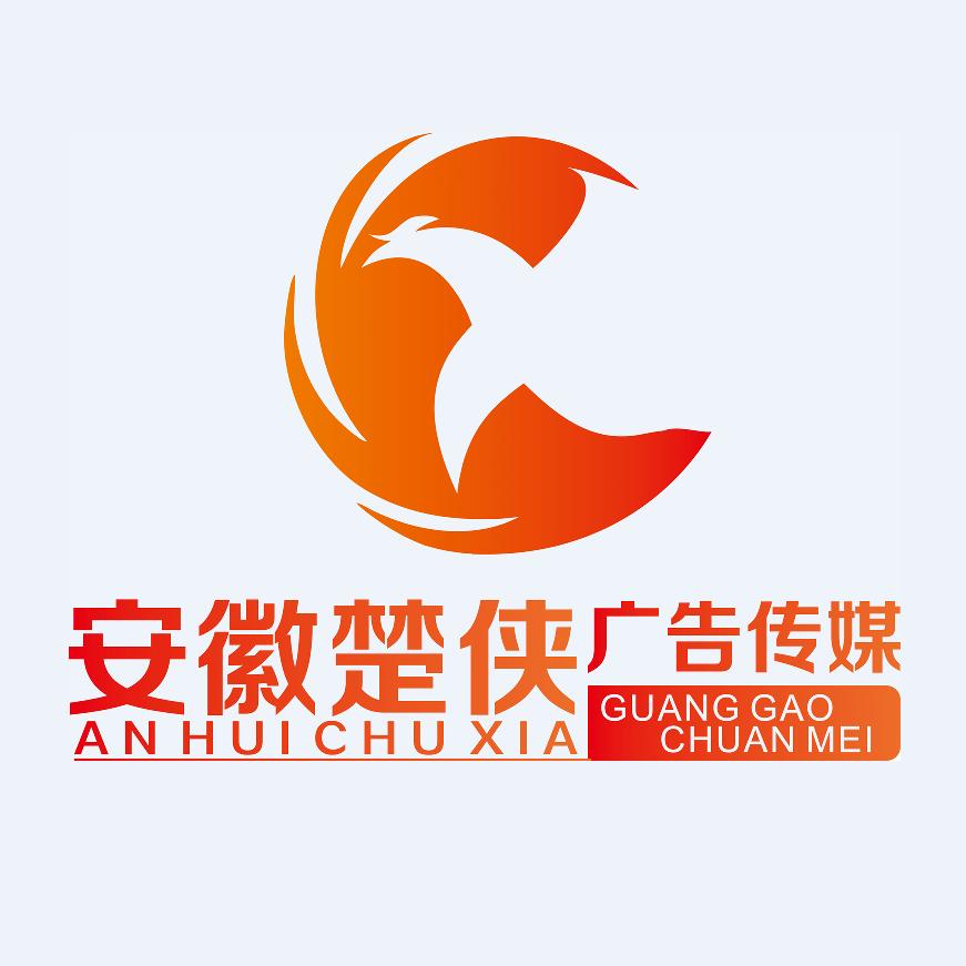 安徽楚侠广告传媒(荣桥)