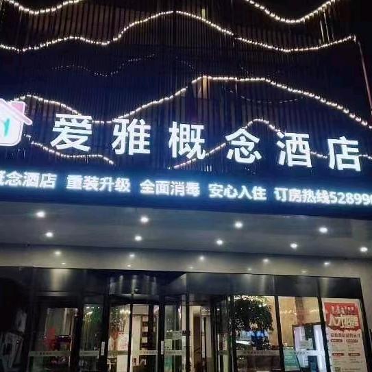 沈丘县爱雅概念酒店