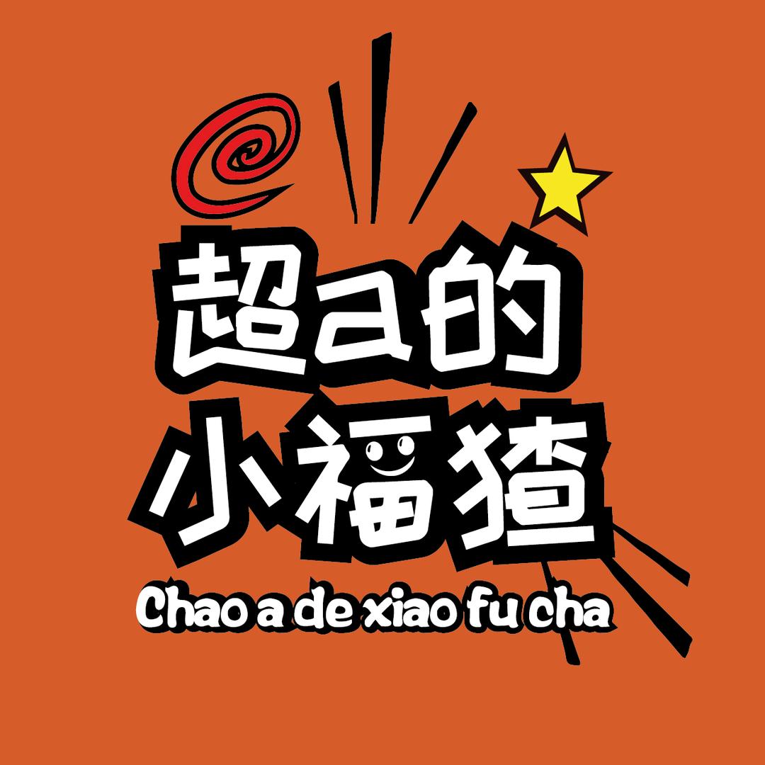 超a的小福猹