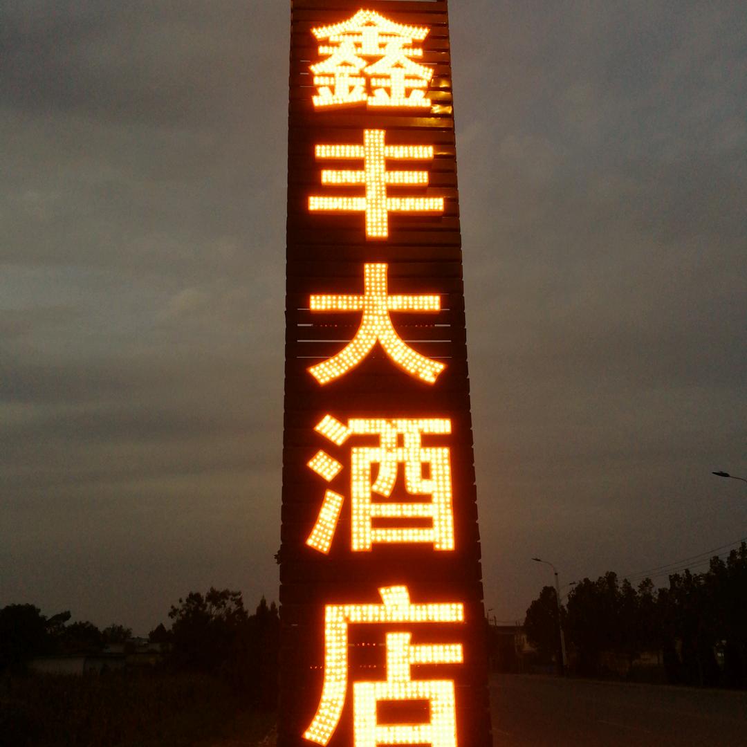 鑫丰大酒店