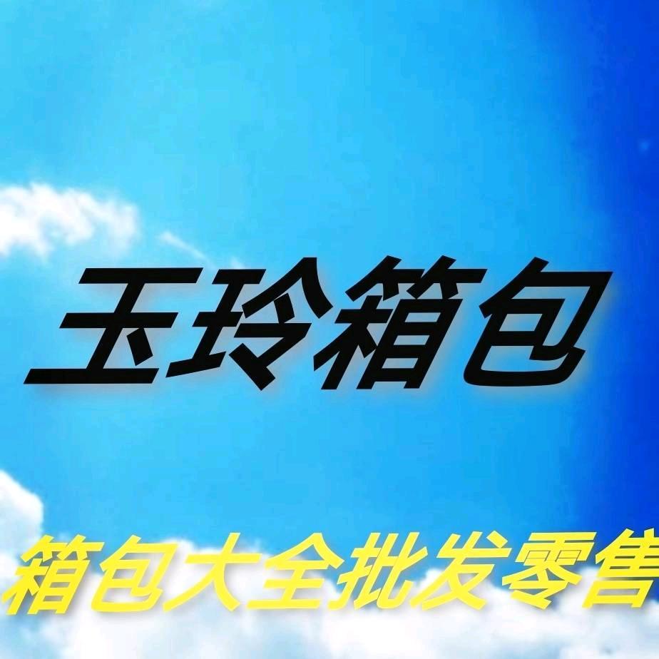 AAA玉玲箱包