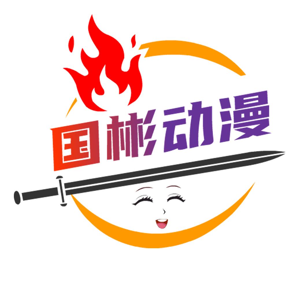 国彬动漫
