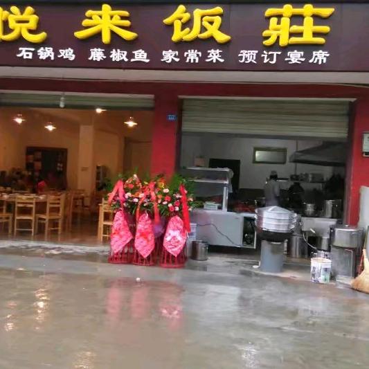 鱼凫桥巜悦来饭莊》