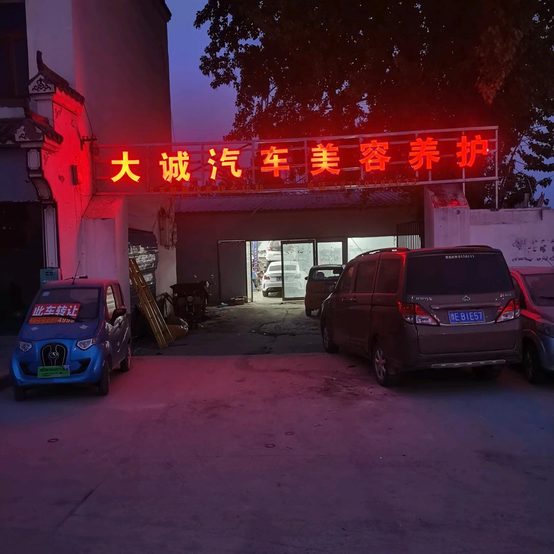 大诚汽车美容养护