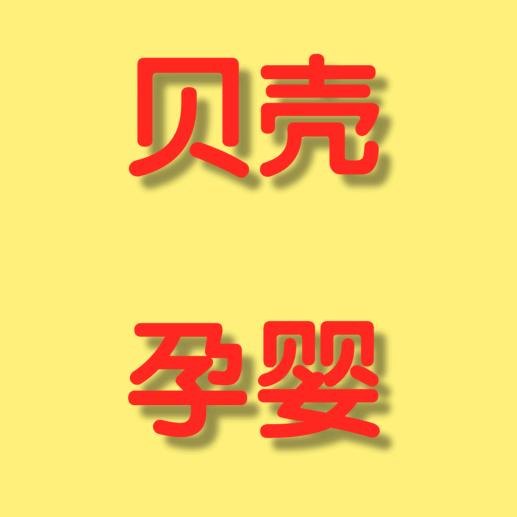 尉氏县朱曲小贝壳孕婴店