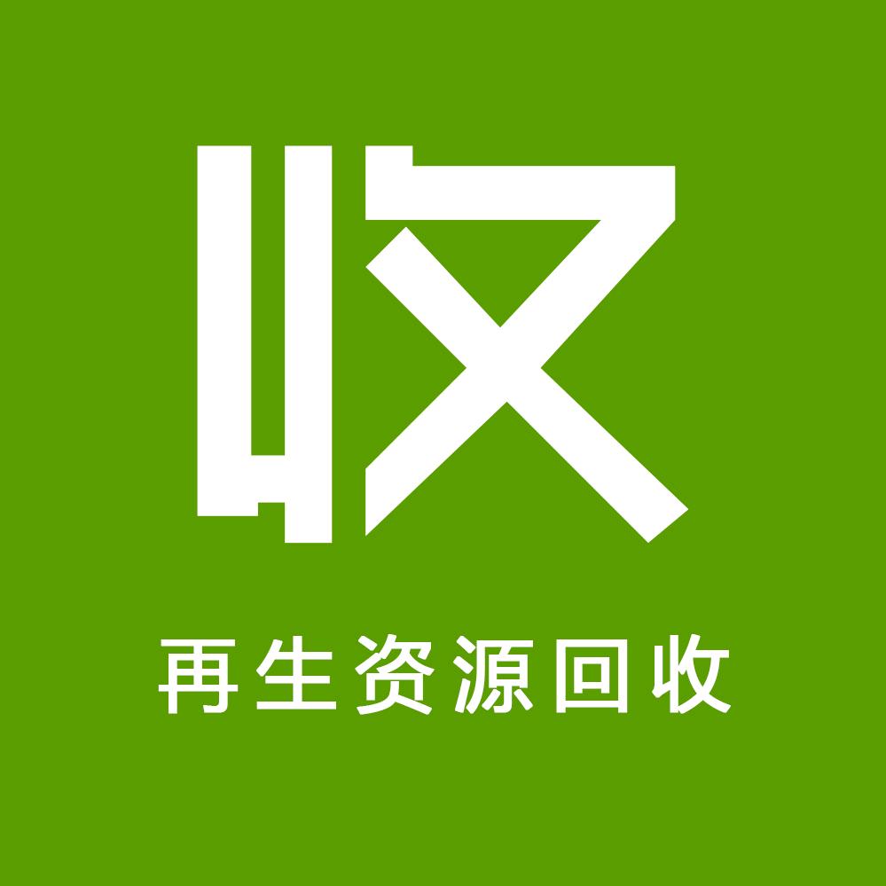佐轩旧货回收