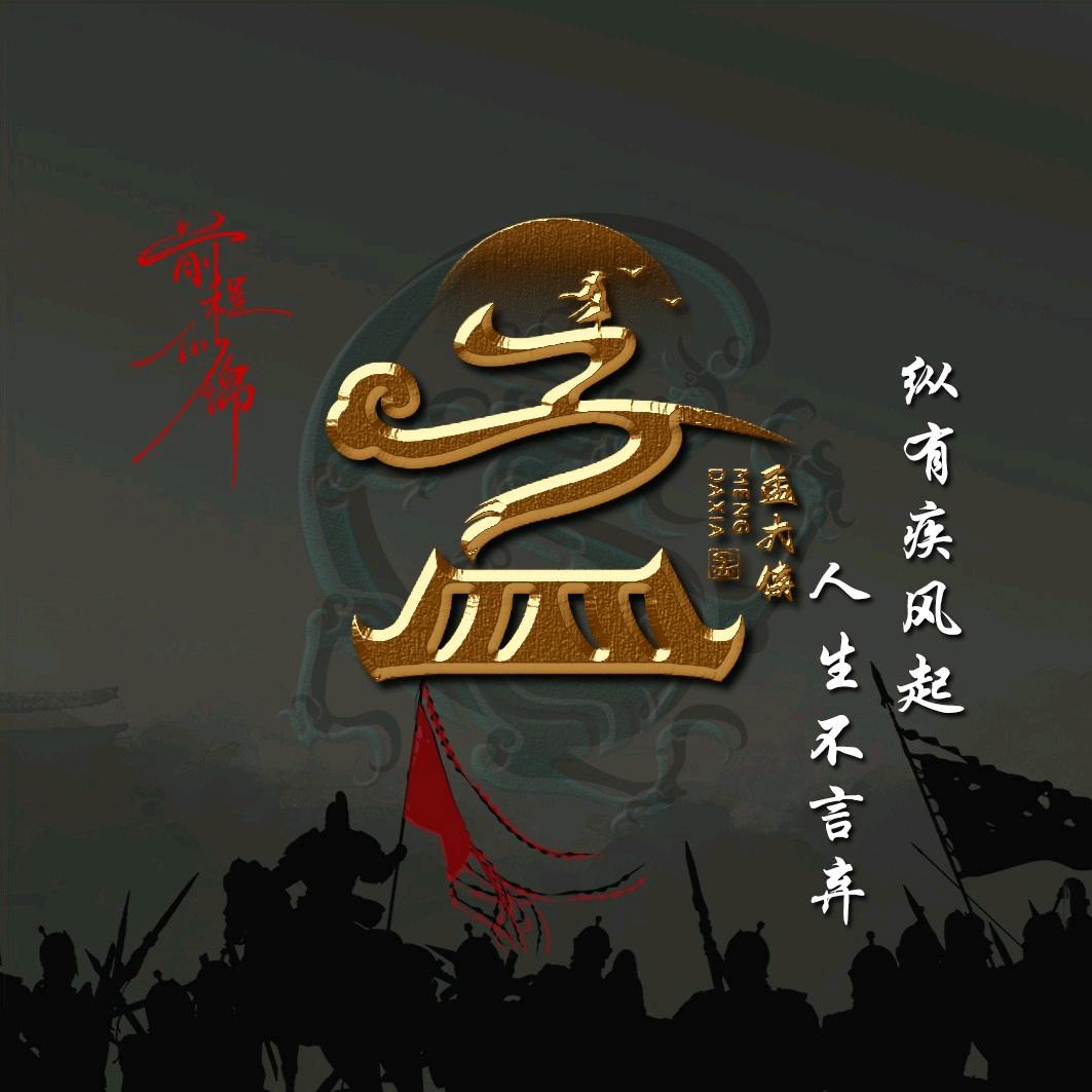 孟