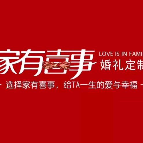 宿州家有喜事婚礼