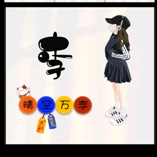 晴空👅 万李