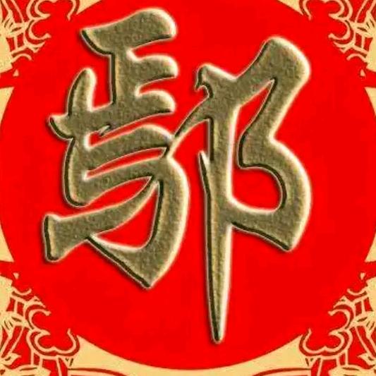 鄢方