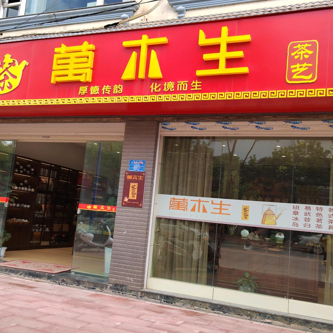 万木生茶叶店