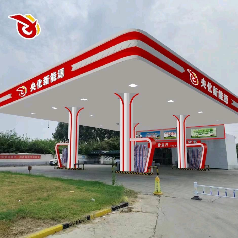 央化新能源加油站