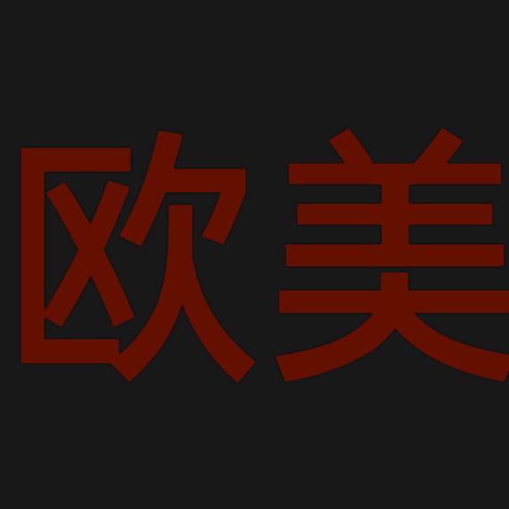 文艺演出