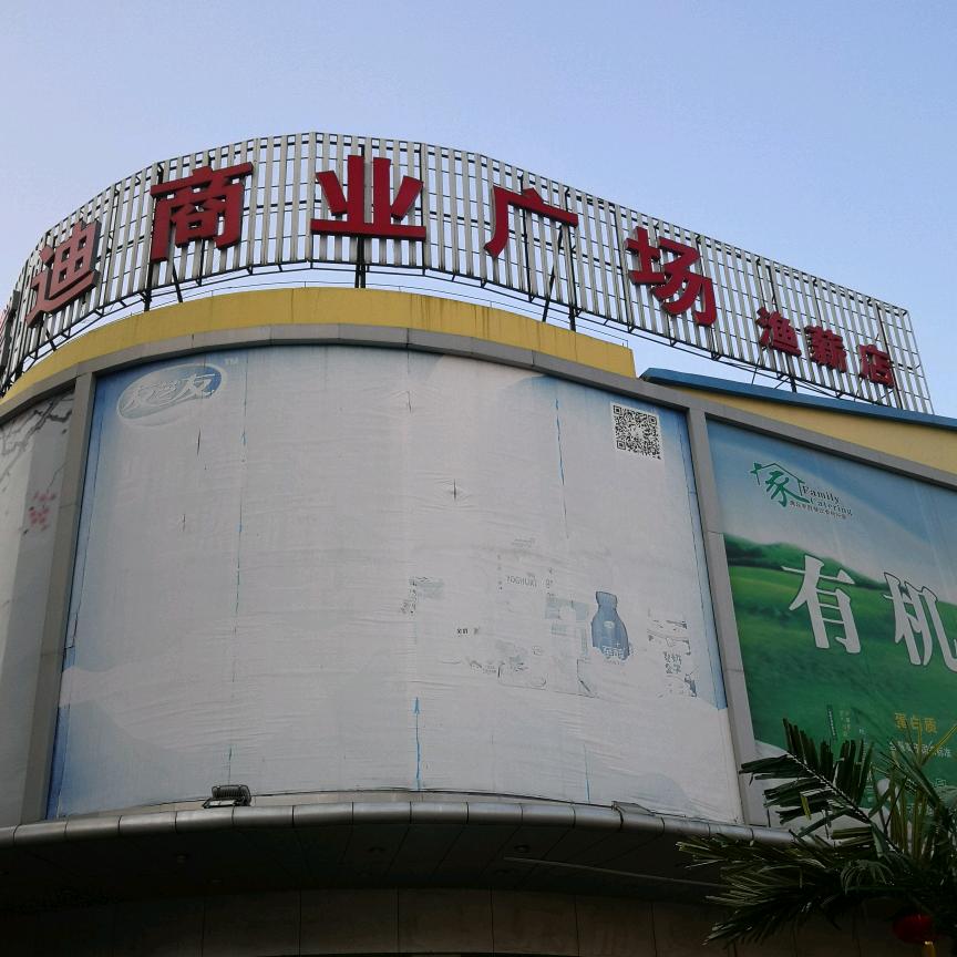 富迪超市渔薪店