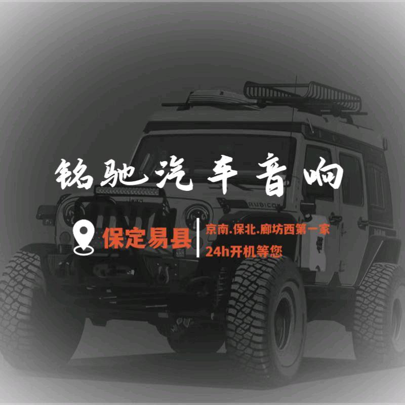 保定易县铭驰汽车音响改装