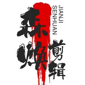 森焕剪辑