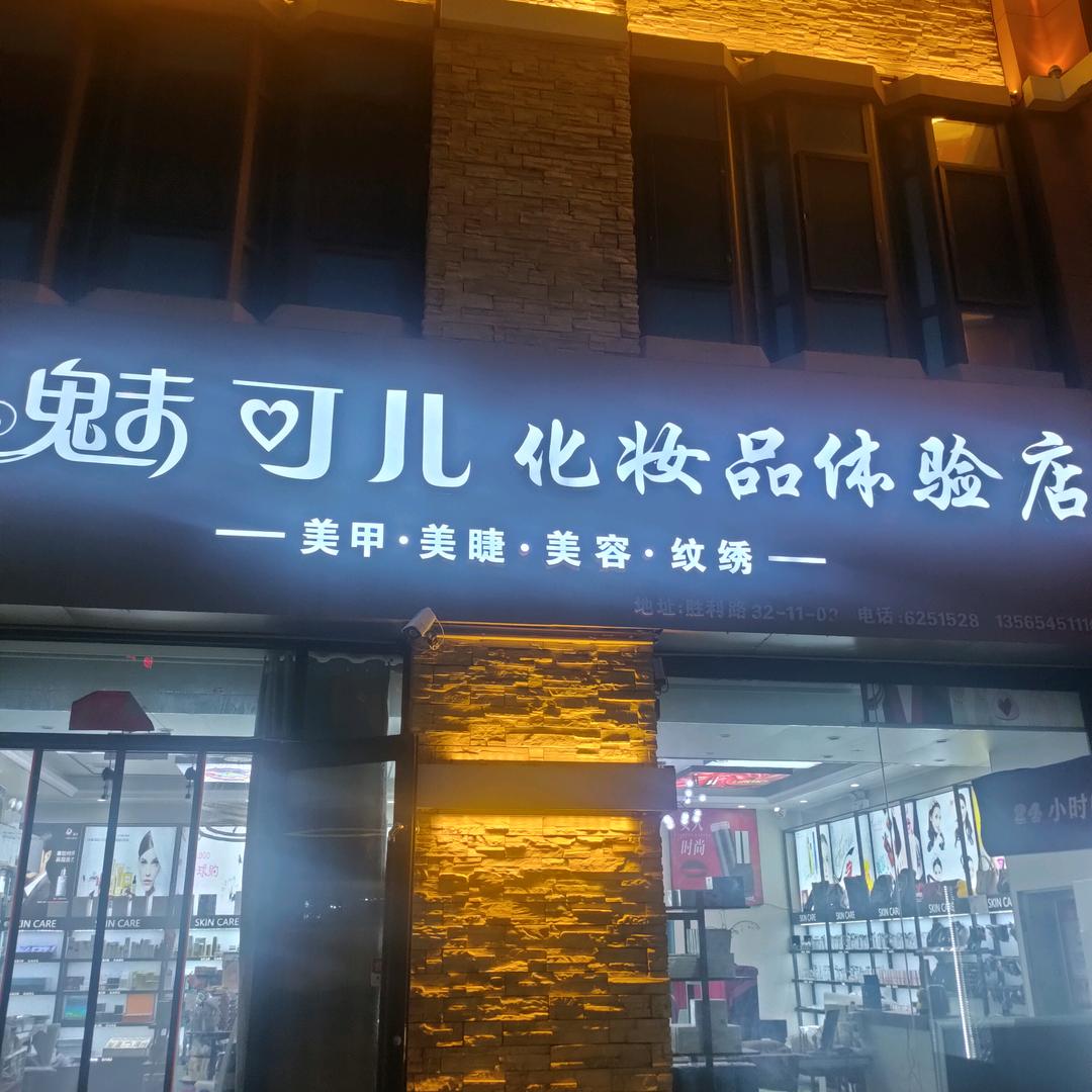 魅可儿化妆品店