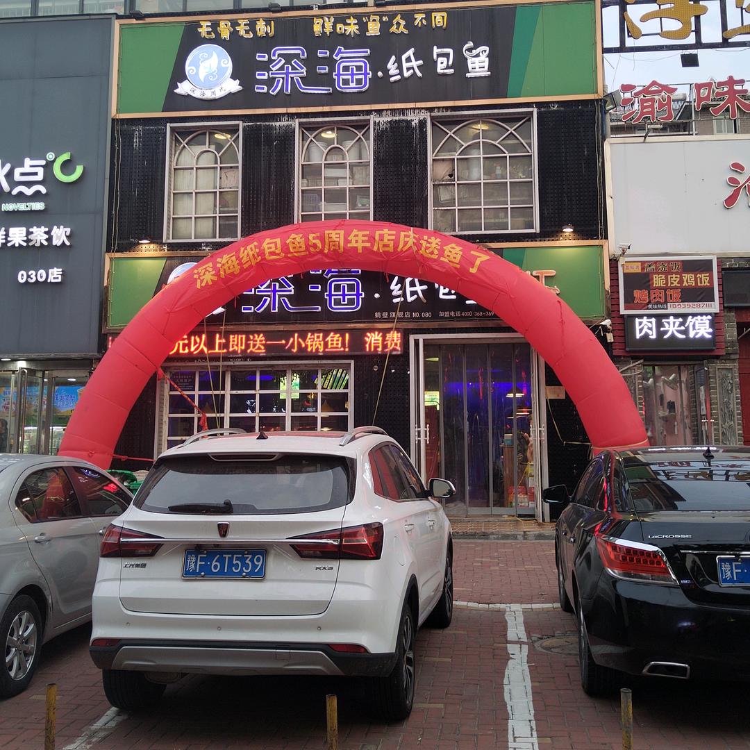 鹤壁市淇滨区深海纸包鱼