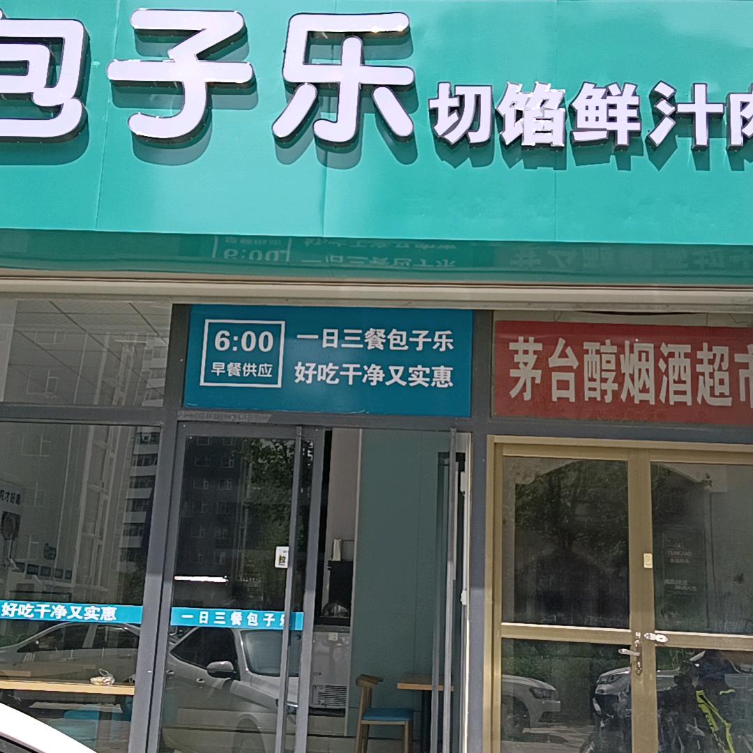临清包子乐（招学员）