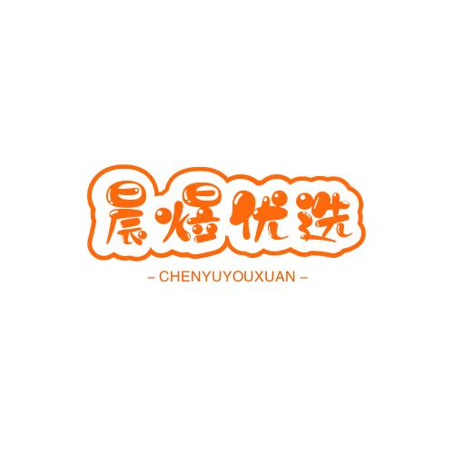晨煜优选