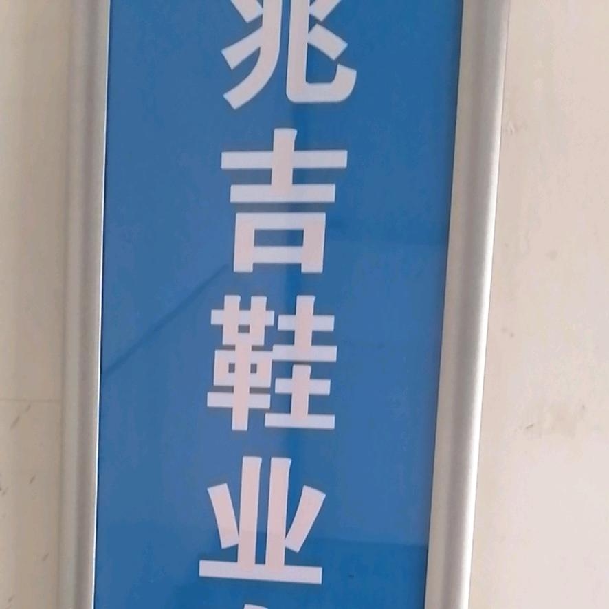 路加鞋坊