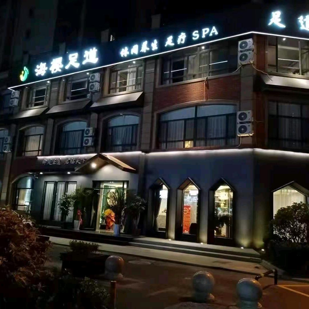 海樱足道