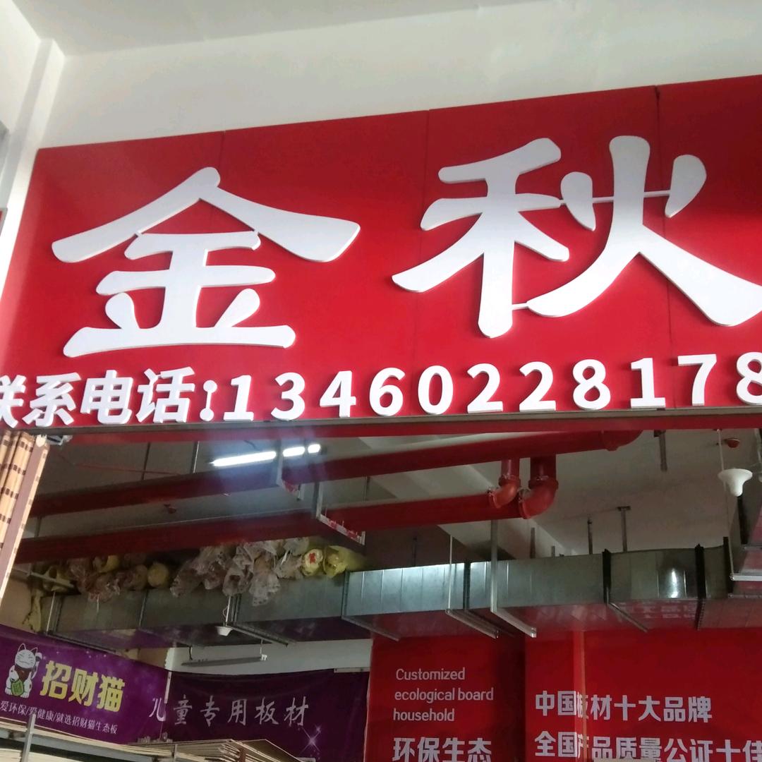 雲武建材金秋板材